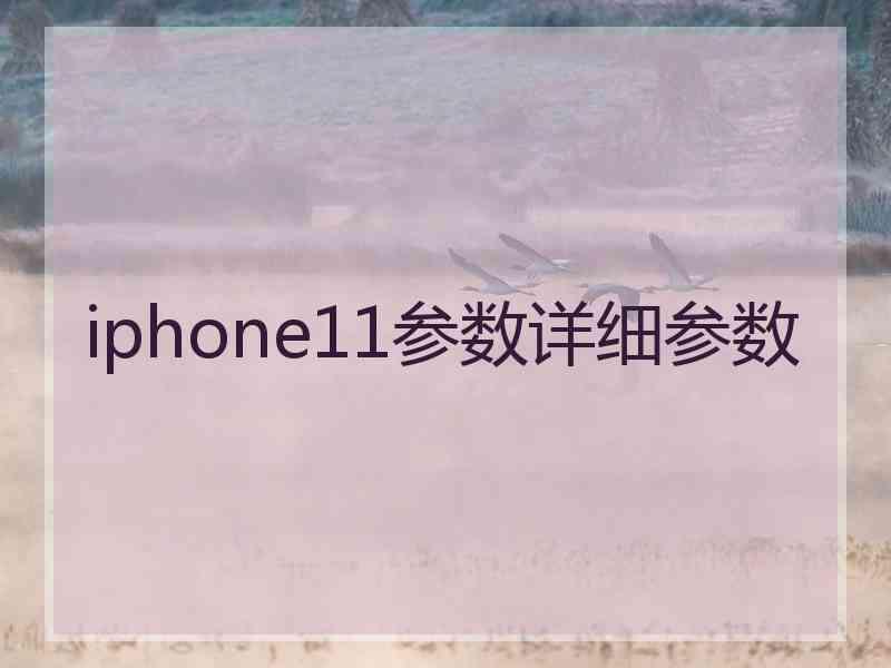 iphone11参数详细参数