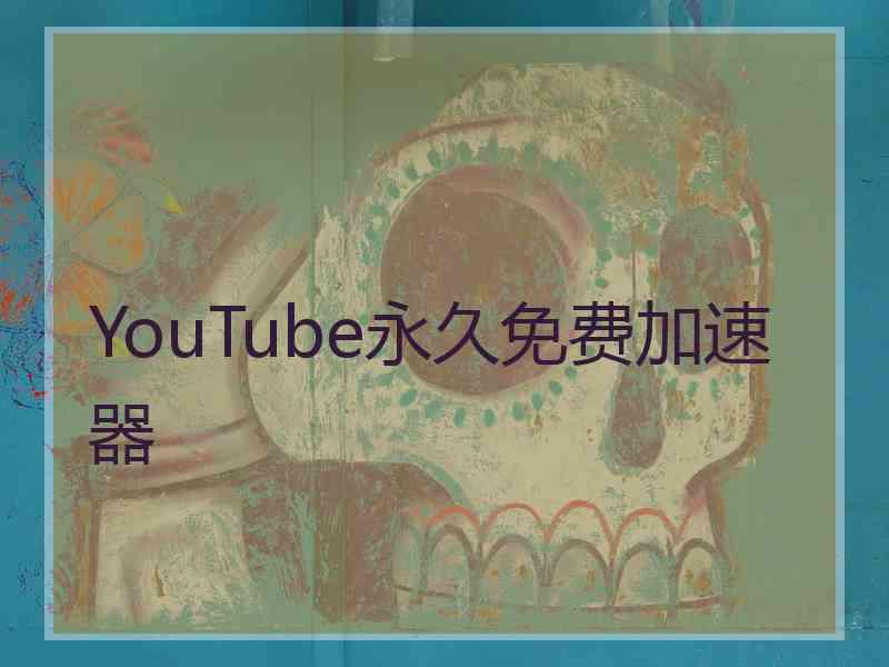 YouTube永久免费加速器