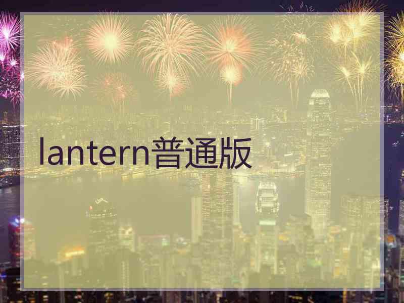 lantern普通版