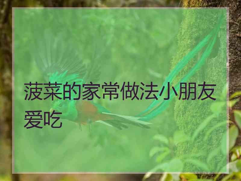 菠菜的家常做法小朋友爱吃