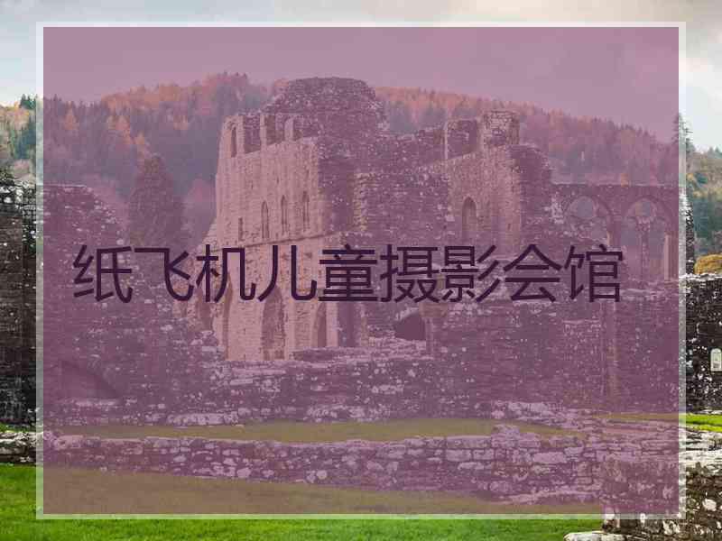 纸飞机儿童摄影会馆