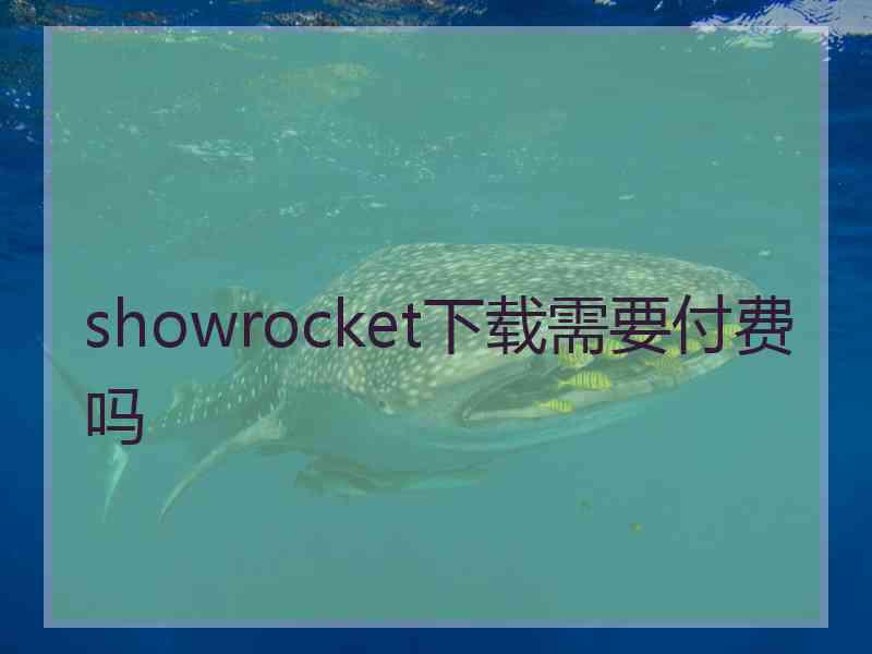 showrocket下载需要付费吗