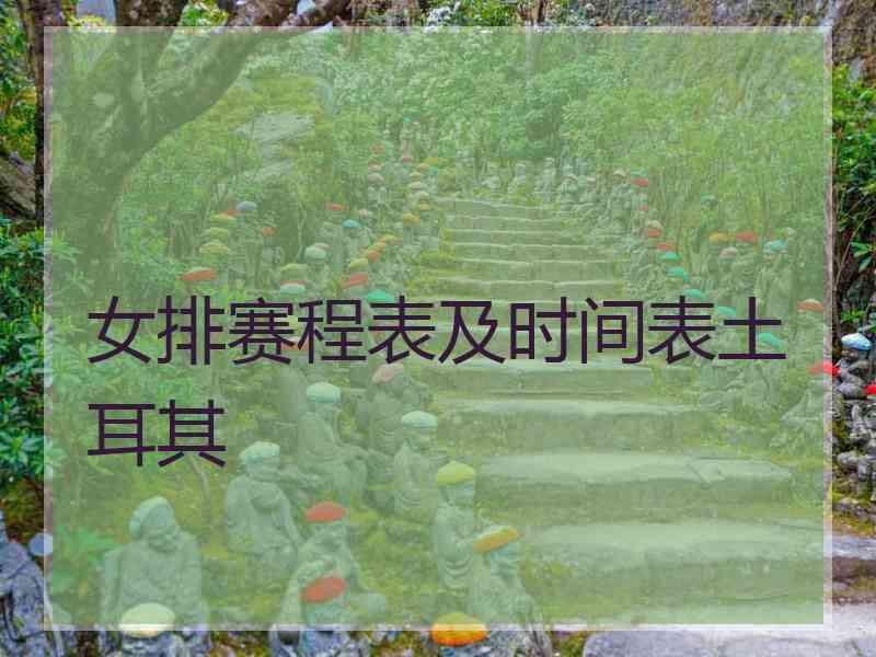 女排赛程表及时间表土耳其