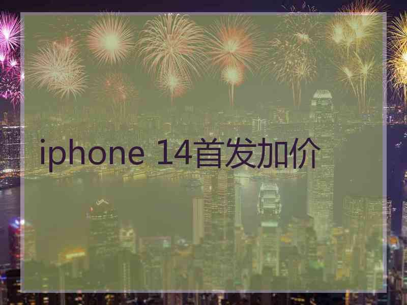 iphone 14首发加价