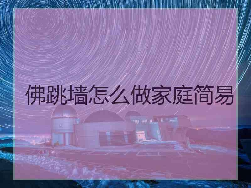 佛跳墙怎么做家庭简易