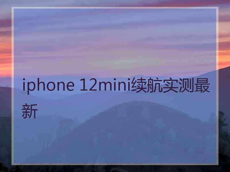 iphone 12mini续航实测最新