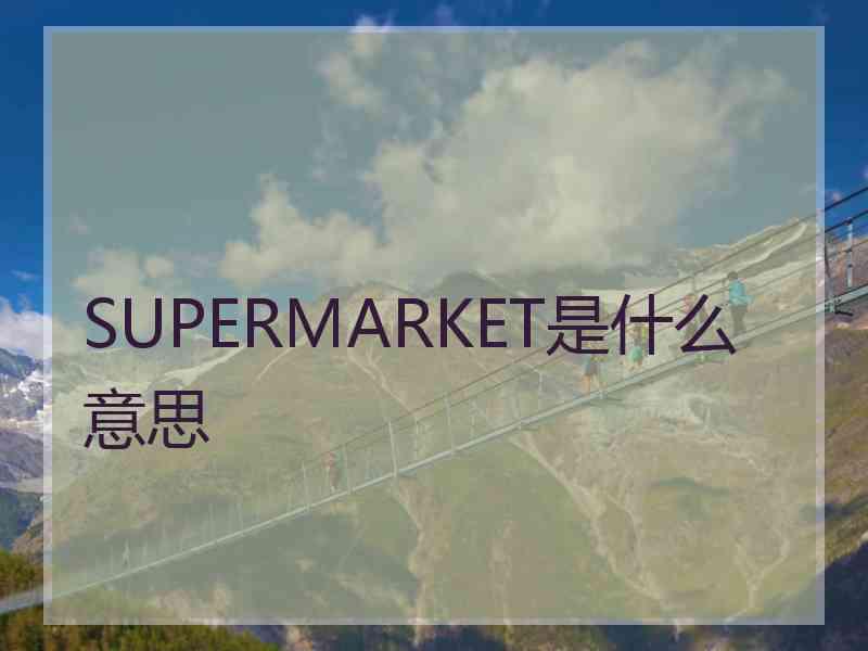 SUPERMARKET是什么意思