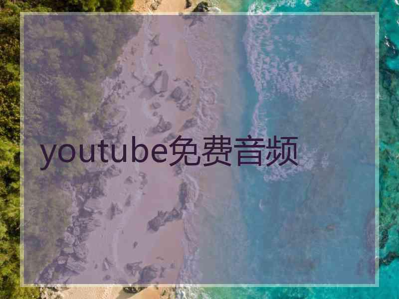 youtube免费音频