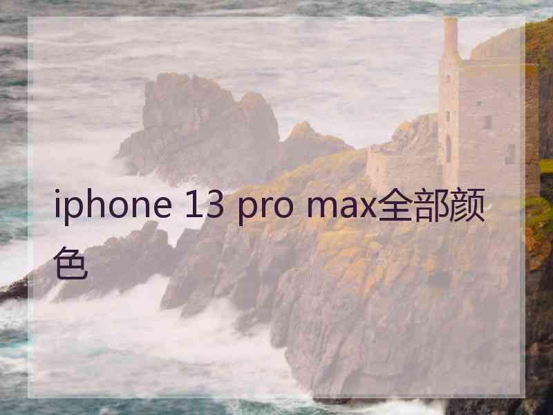 iphone 13 pro max全部颜色