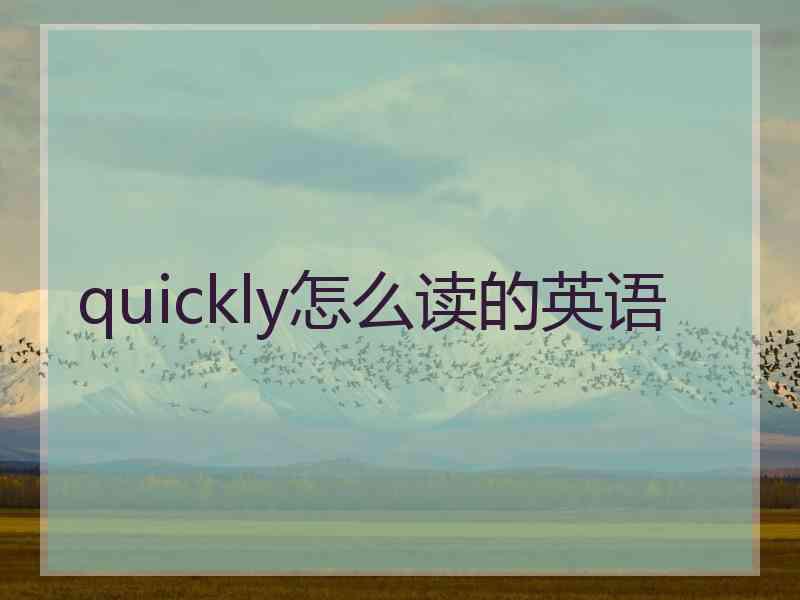 quickly怎么读的英语