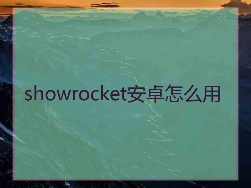 showrocket安卓怎么用