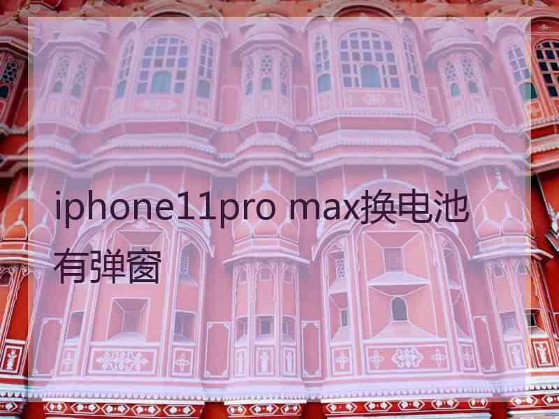 iphone11pro max换电池有弹窗