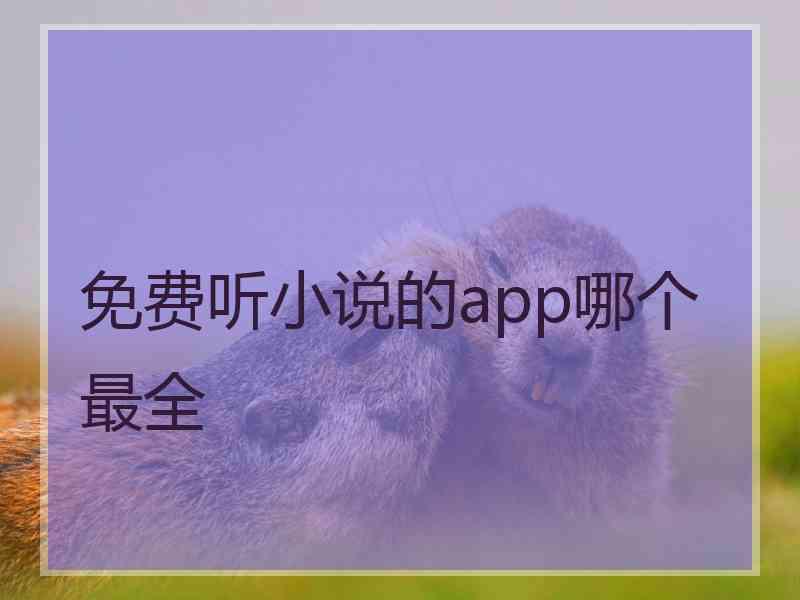 免费听小说的app哪个最全