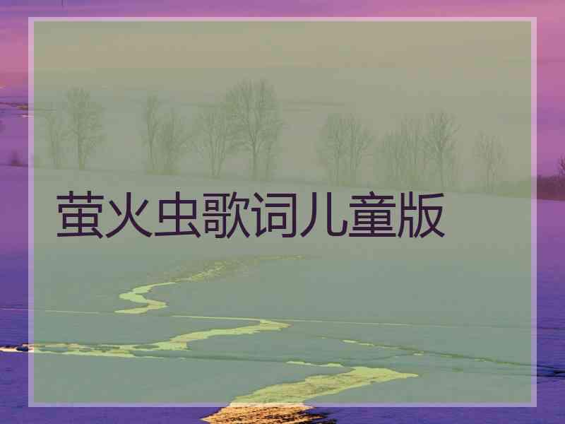 萤火虫歌词儿童版