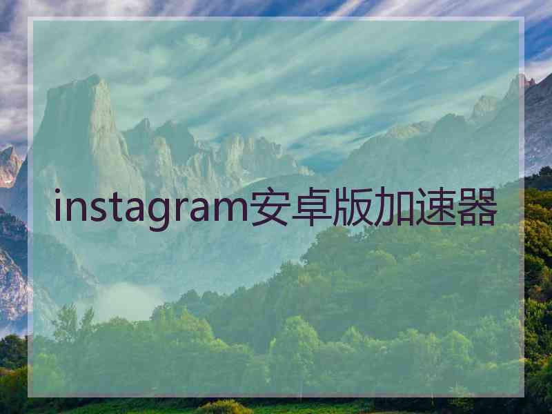 instagram安卓版加速器