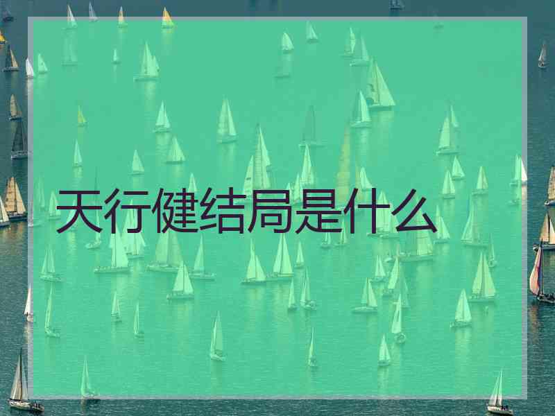 天行健结局是什么