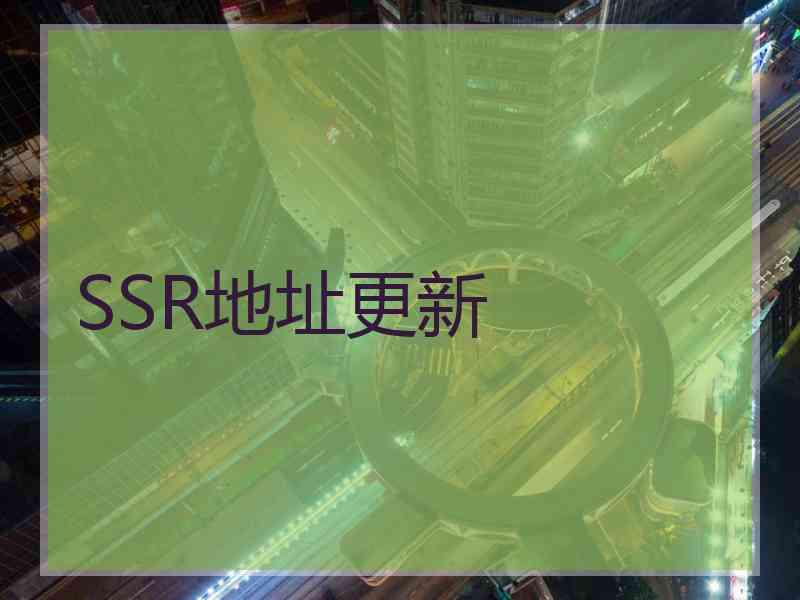 SSR地址更新