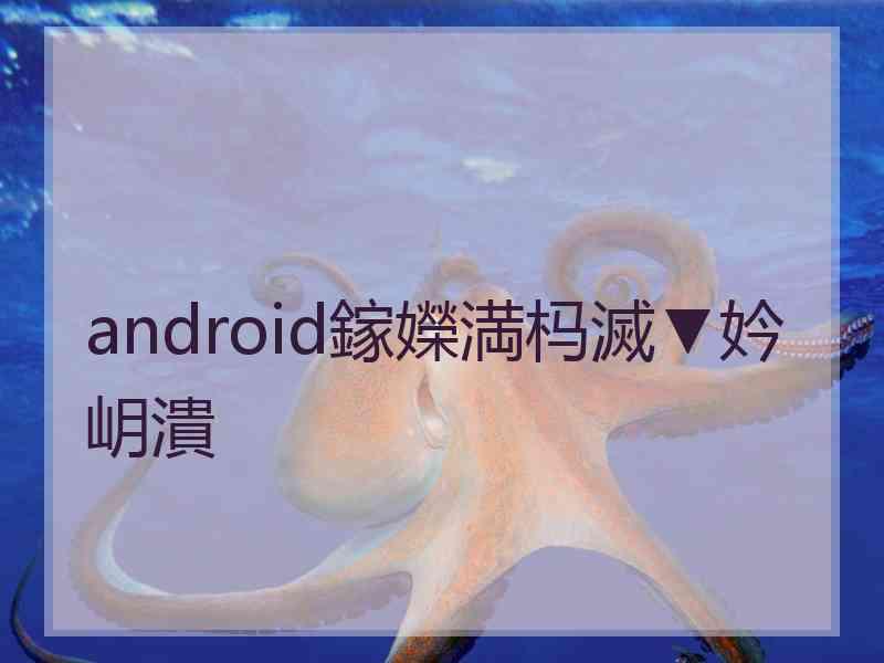 android鎵嬫満杩滅▼妗岄潰