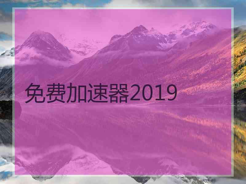 免费加速器2019