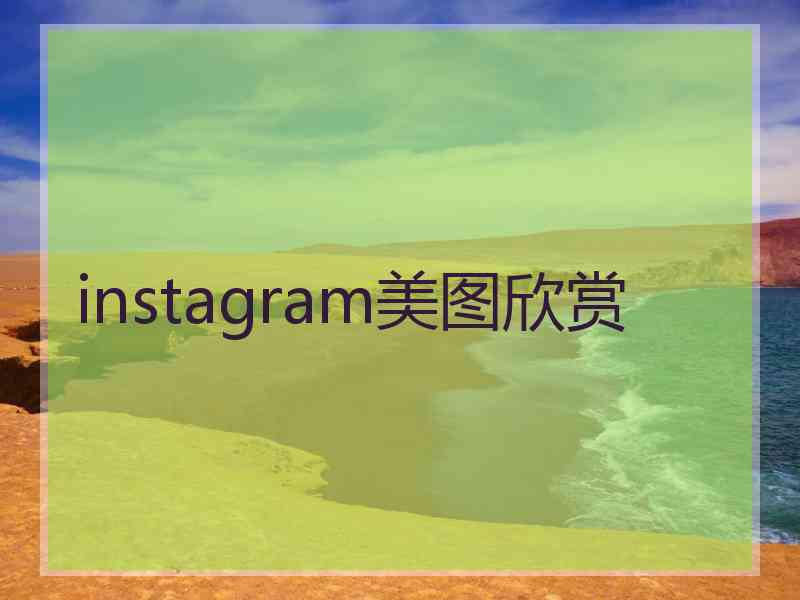 instagram美图欣赏