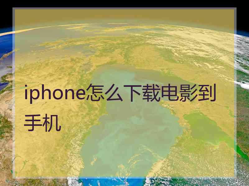 iphone怎么下载电影到手机