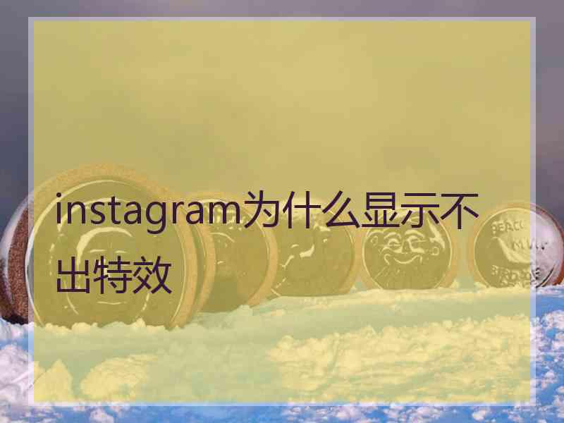 instagram为什么显示不出特效