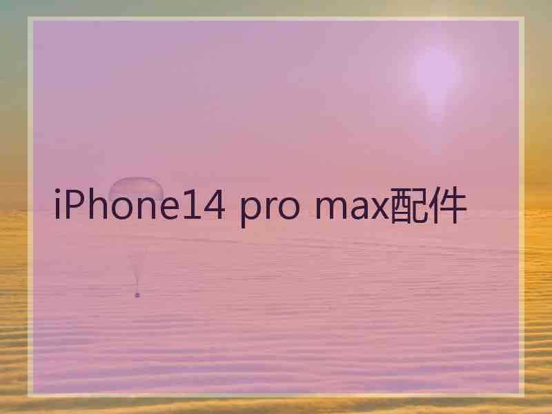 iPhone14 pro max配件