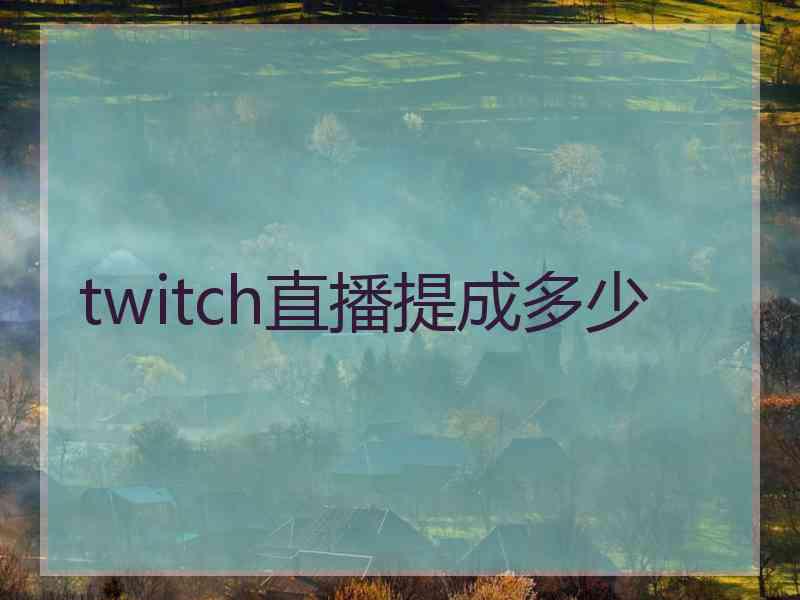 twitch直播提成多少