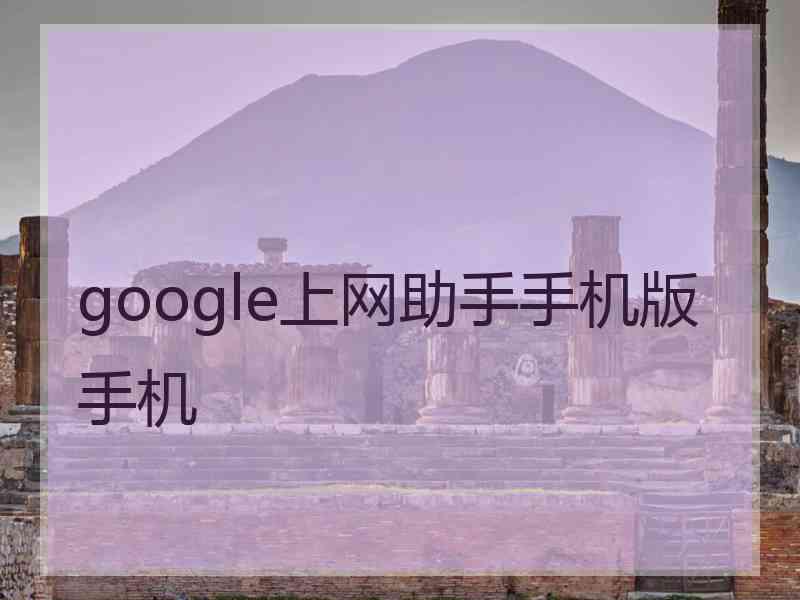 google上网助手手机版手机