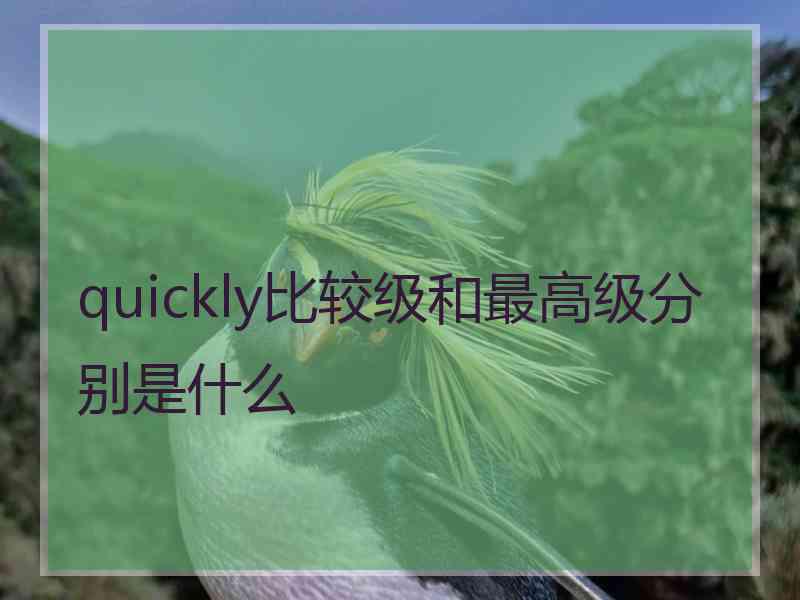 quickly比较级和最高级分别是什么