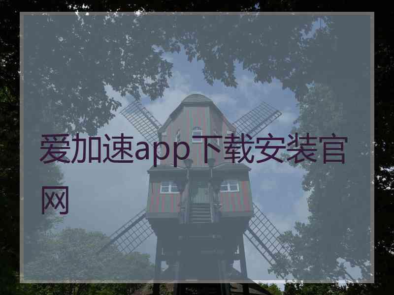 爱加速app下载安装官网