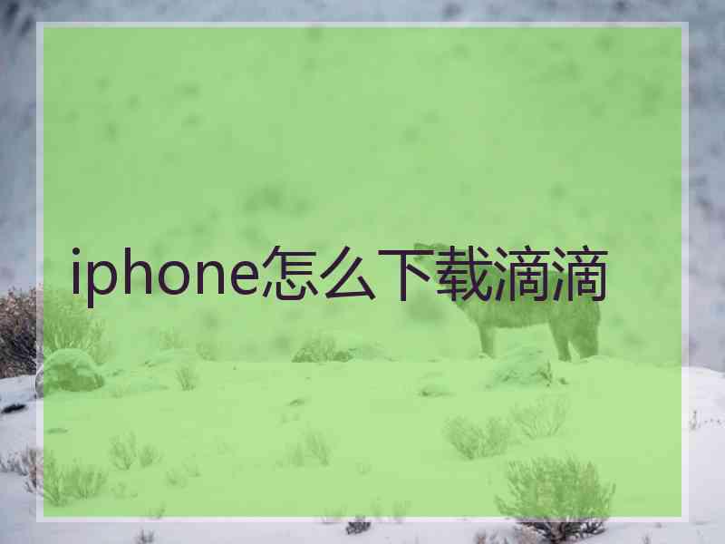 iphone怎么下载滴滴