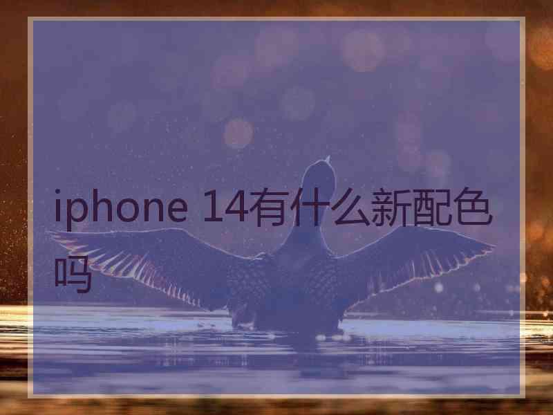 iphone 14有什么新配色吗