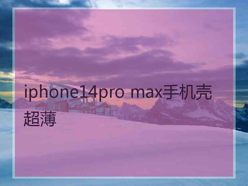 iphone14pro max手机壳超薄