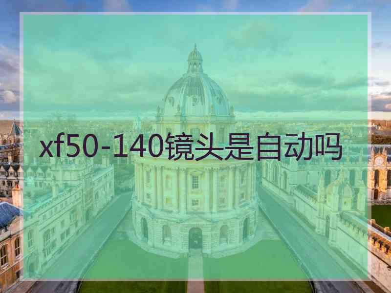 xf50-140镜头是自动吗