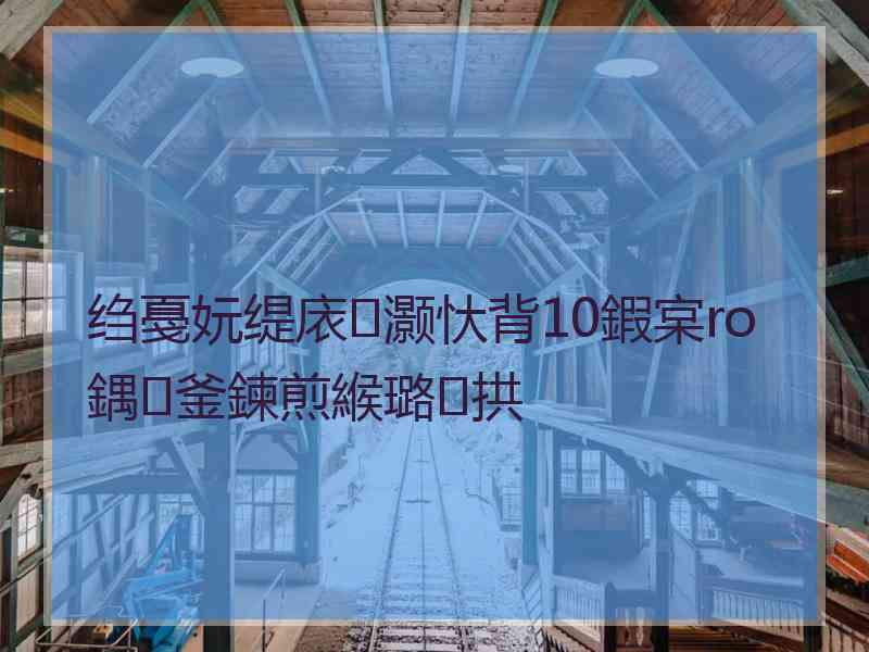 绉戞妧缇庡灏忕背10鍜宲ro鍝釜鍊煎緱璐拱