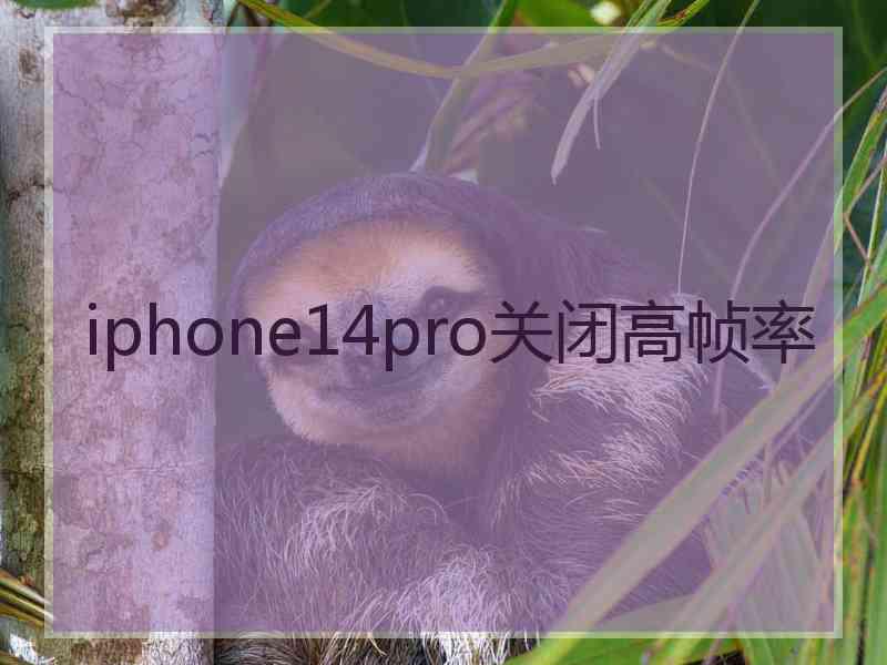 iphone14pro关闭高帧率