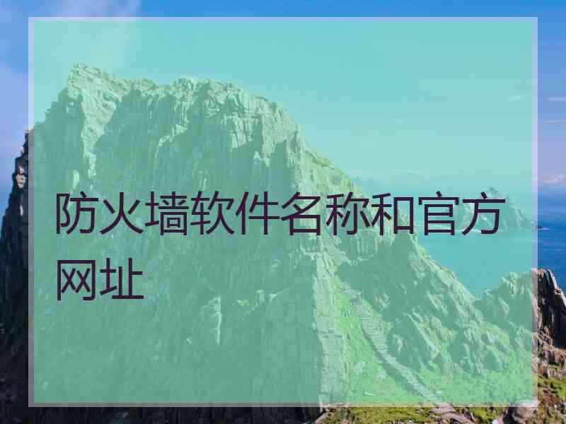 防火墙软件名称和官方网址