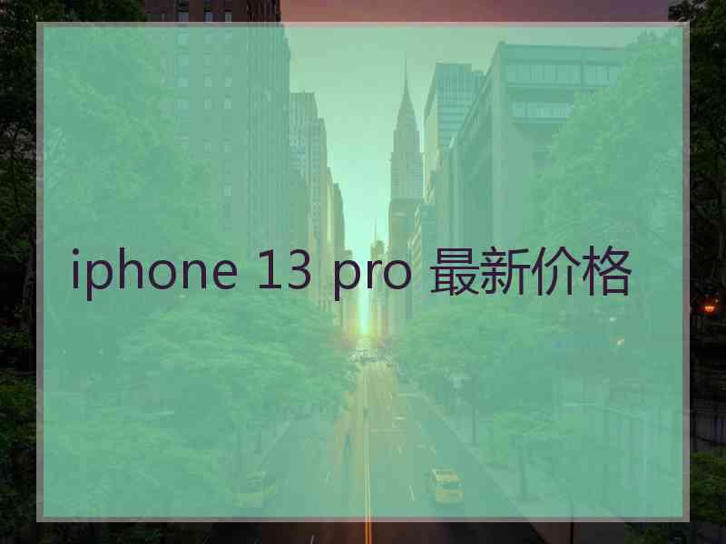 iphone 13 pro 最新价格