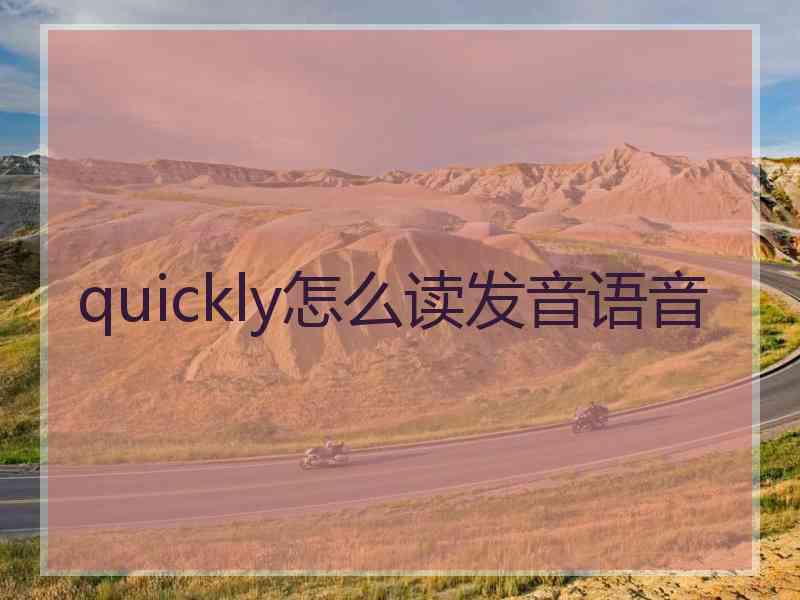 quickly怎么读发音语音