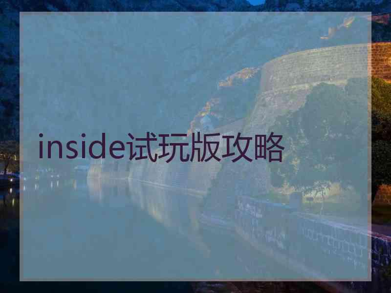 inside试玩版攻略