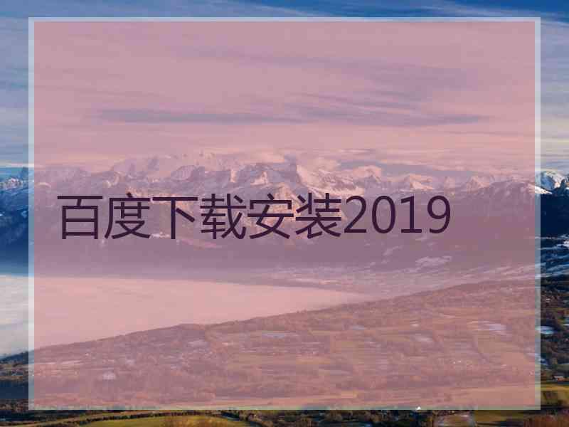 百度下载安装2019