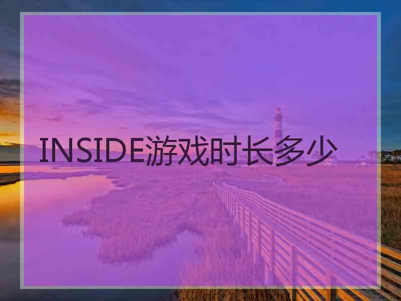 INSIDE游戏时长多少