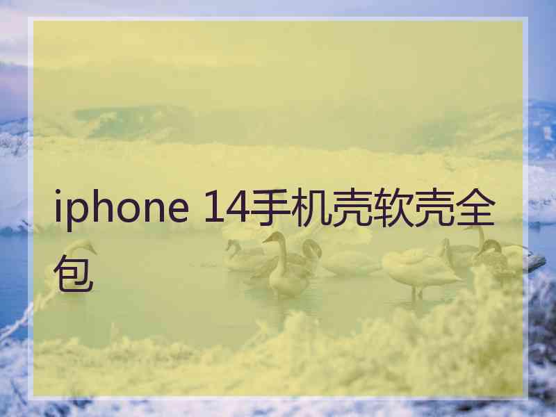 iphone 14手机壳软壳全包