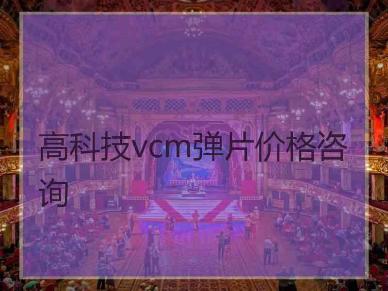 高科技vcm弹片价格咨询