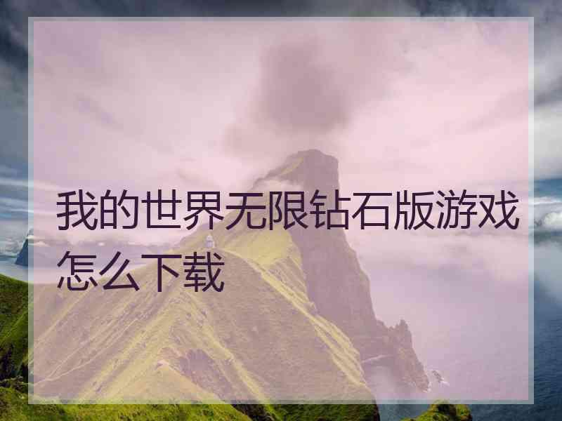 我的世界无限钻石版游戏怎么下载