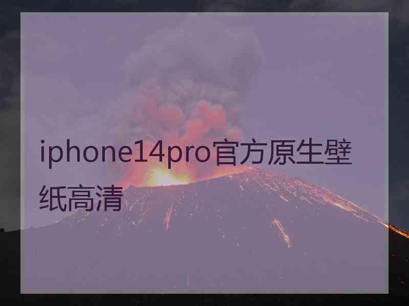 iphone14pro官方原生壁纸高清