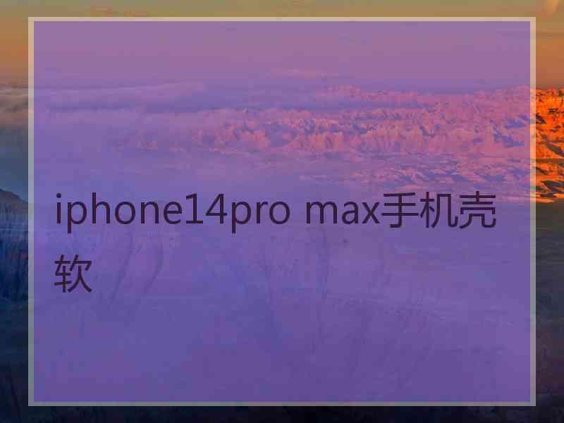 iphone14pro max手机壳软