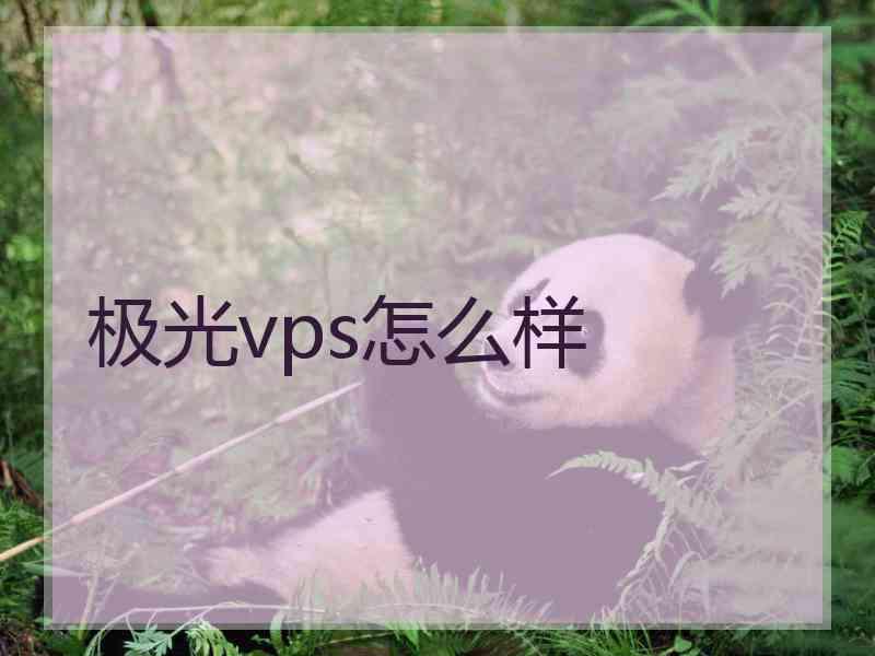 极光vps怎么样