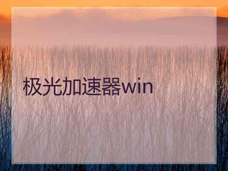 极光加速器win